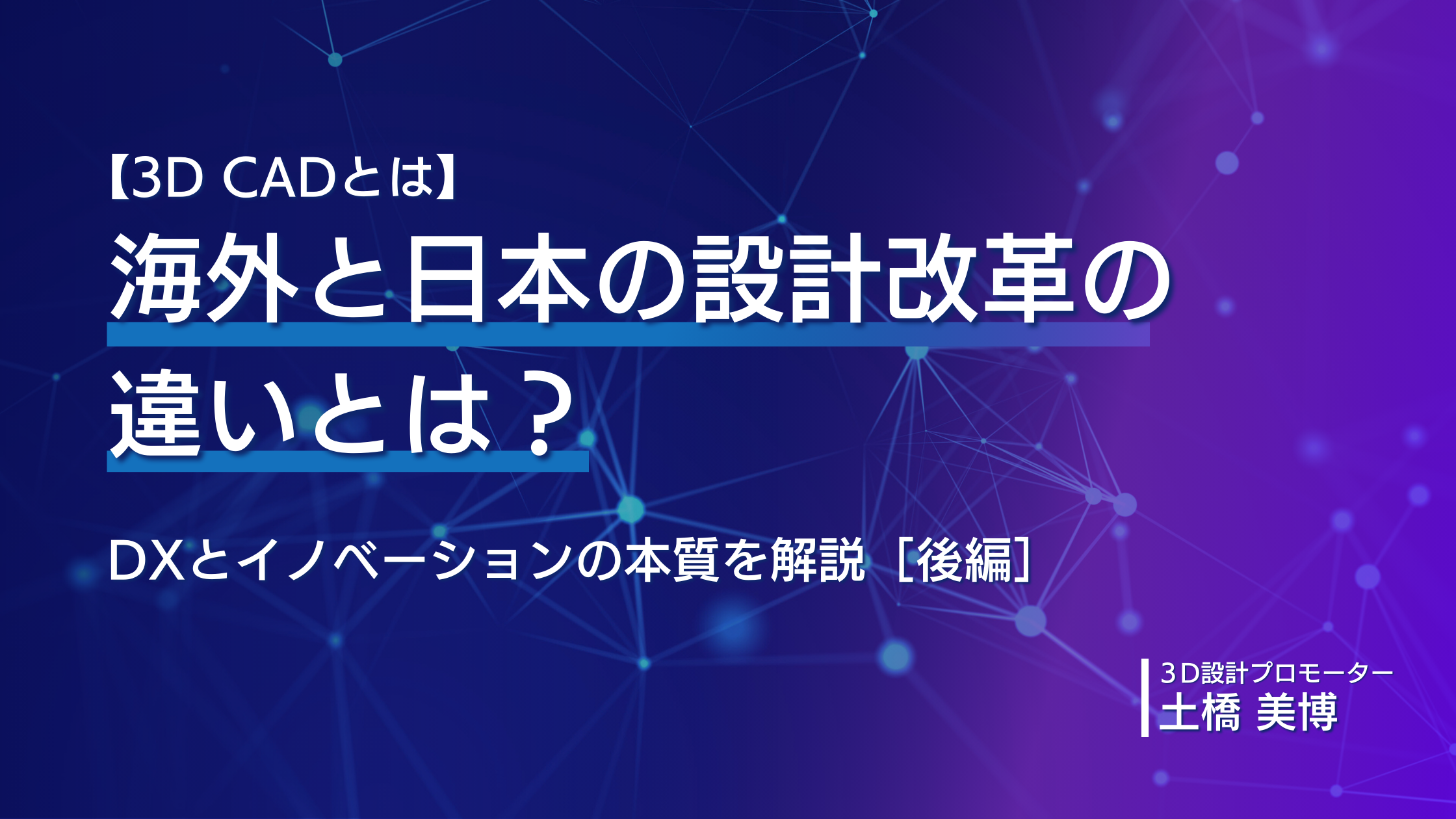 【3D CADとは】海外と日本の設計改革の違いとは？DXとイノベーションの本質を解説 [後編]
